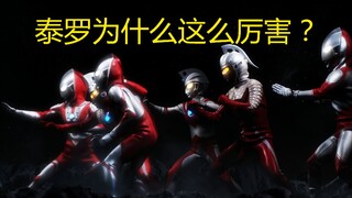 【泰罗】凭什么在奥特兄弟里是最强的？