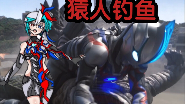 【布莱泽奥特曼吐槽】原始人钓鱼？辐岛特产啦！