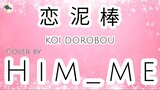 🅒︎🅞︎🅥︎🅔︎🅡︎ 🅡︎🅔︎🅠︎🅤︎🅔︎🅢︎🅣︎ | Koi Dorobou (Yuika)