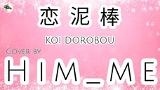 🅒︎🅞︎🅥︎🅔︎🅡︎ 🅡︎🅔︎🅠︎🅤︎🅔︎🅢︎🅣︎ | Koi Dorobou (Yuika)