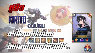 ROV : Allain คิริโตะออฟเลน พูดสรุปสำหรับอัลเลนกับเซตไอเทมที่หายไป!!