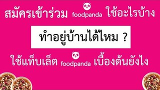 สมัครเข้าร่วมกับfoodpanda ใช้อะไรบ้าง ทำที่บ้านได้ไหม