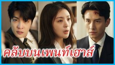 (ชื่อไทย) (ซับไทย) ชะเอม พี่สาว | คลับบนเพนท์เฮาส์ | ความรักที่หนีไม่พ้น | เกมหรูบนยอดตึก #ซีรี่ส์