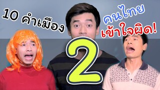 [ ภาค 2 ] 10 คำในภาษาเหนือ ที่คนภาคกลางฟังแล้วต้องเข้าใจผิด!