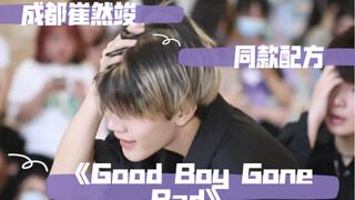 成都崔然竣翻跳《Good Boy Gone Bad》熟悉的配方点进来不吃亏