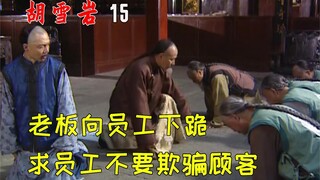 员工用豹骨代替虎骨，老板向员工下跪，求员工不要欺骗顾客