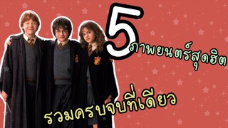 5 ภาพยนตร์สุดฮิตที่ไม่ควรพลาด!!