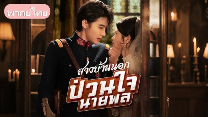 (พากย์ไทย) สาวบ้านนอกป่วนใจนายพล