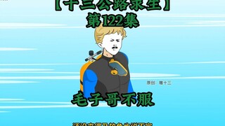 十三公路求生第122集