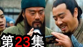 你有见过那么骚的三国演义吗（第二十三期）