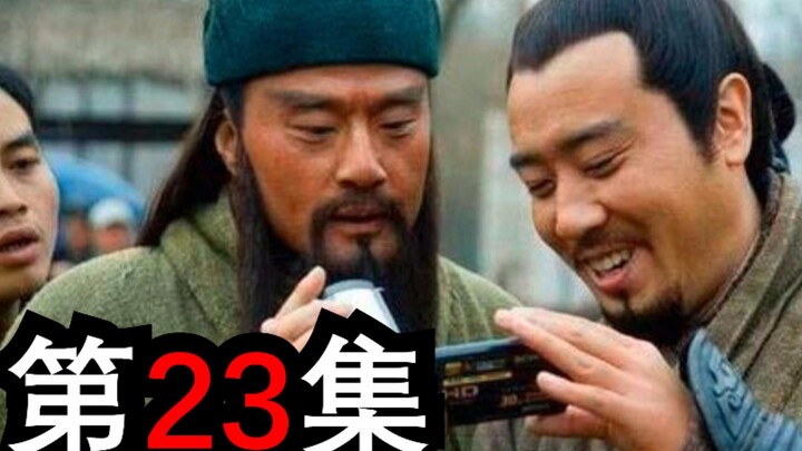 هل سبق لك أن رأيت نسخة مثيرة جدًا من "رومانسية الممالك الثلاث"؟ (الحلقة الثالثة والعشرون)