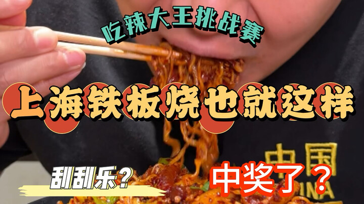 Perjalanan Menantang Pedas – Tantangan Raja Pedas Shanghai, mulai sekarang panggil aku Sang Penghabi