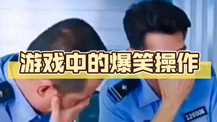 การเล่นสุดฮาในเกม