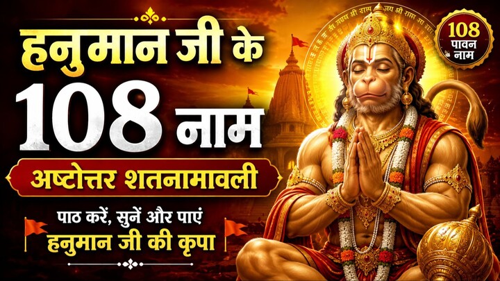 108 names of Hanumanji