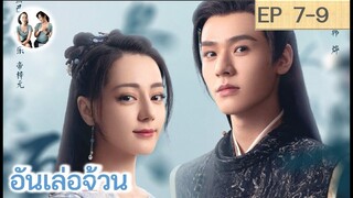 เล่าเรื่อง อันเล่อจ้วน EP 7-9 (2023) [ SPOIL ]