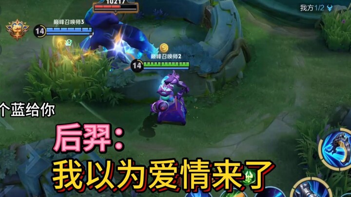 后羿:我以为爱情来了