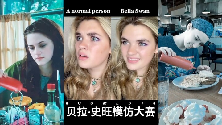 贝拉·史旺（暮光女主）模仿大赛