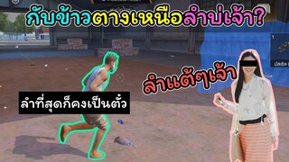 [FreeFire]กับข้าวตางเหนือมีอะหยังบ้างเจ้า..???