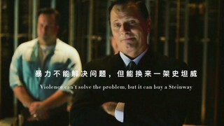 暴力不能解决问题，但可以换来一架施坦威。