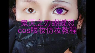 【亓官卿】鬼灭之刃蝴蝶忍cos眼妆仿妆教程