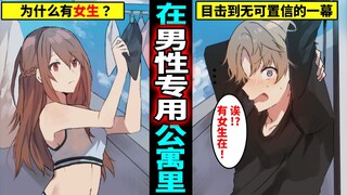 在女性严禁的男子专用公寓中，巧遇了美女的男人ww忍不住和她说话的下场…