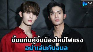 เน็ต สิรภพ-เจมส์ ศุภมงคล ขึ้นแท่นคู่จิ้นน้องใหม่ไฟแรง ในซีรีส์ อย่าเล่นกับอนล แอบเขินเข้าฉากเลิฟซีน