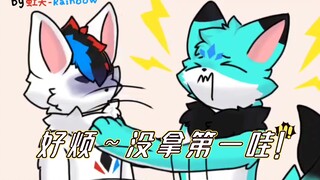 ［furry小动画］绝望考试来力～（下）