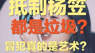 هل مقاطعة يانغ لاي تعني أنك رجل عادي وقذر؟ هل الكوميديا الارتجالية فن؟ هل الإساءة فن؟ إن مشكلة توكيل