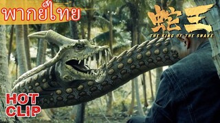 Clip | พากย์ไทย | ทำดีได้ดี ทำชั่วได้ชั่ว  | ราชางู (The King of The snake) | แอคชั่น ผจญภัย