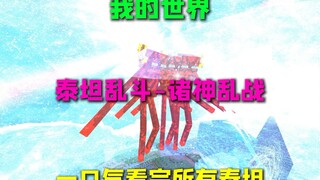 معركة العمالقة في عالمي - حرب الآلهة