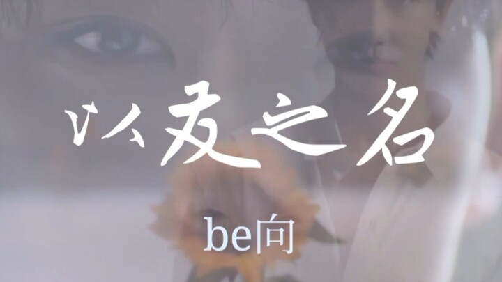 【Quý Bát be hướng】Tình bạn thì thừa, mập mờ thì chưa đủ || “Dưới danh nghĩa bạn bè”