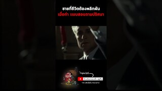 ต้องเล่นเกมเดิมพันชีวิต ถ้าแพ้ถึงตาย #ดูหนัง #สปอยหนัง #มาแรง #เทรนด์ #shorts