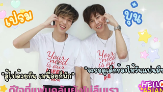 Exclusive Interview บุ๋น-เปรม update งาน และ เชือกป่าน ที่ทุกคนรอคอย