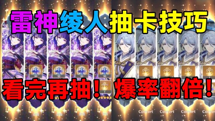 [ Genshin Impact ] Xem xong rồi mới quay! Tỷ lệ ra trúng tăng gấp đôi! Bí kíp quay gacha Thần Lôi Ay