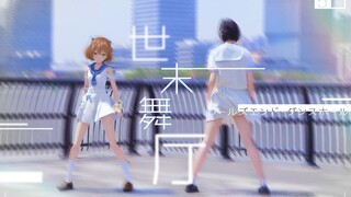 【Hanser生贺单品2021】实景合成翻跳MMD 世末舞厅 hanser生日快乐！ワールズエンド・ダンスホール