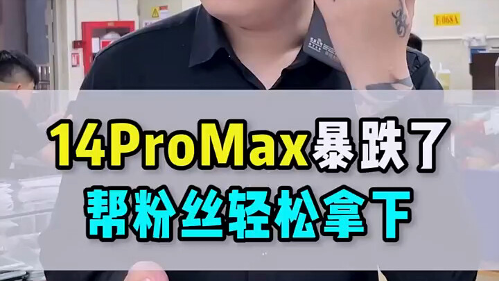 انخفض سعر 14 Pro Max مرة أخرى بشكل حاد!