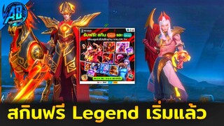 RoV : ด่วนที่สุด!สกินฟรี Legend กิจกรรมเริ่มแล้ว รีบทำกันได้เลย ในSS25  AbGamingZ