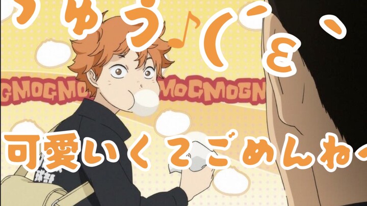 可愛くてごめん/歌ってみた。感觉像是翔阳会唱的歌