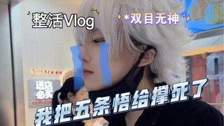 我把五条悟给撑死了？！-整活vlog