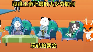 《我的灵玉》第16集，，瞧瞧土豪叶晨叶大少爷如何玩转拍卖会