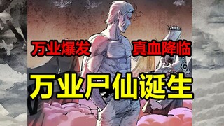 最终大决战！万业尸仙爆发！逆转因果即将诞生？！【日月同错】