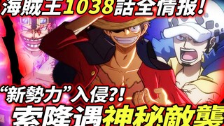 海賊王1038話全情報：索隆神秘敵襲！“新勢力”入侵？！