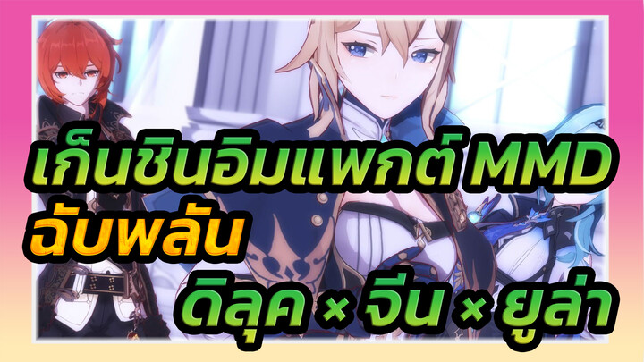 เก็นชินอิมแพกต์ MMD
ฉับพลัน
ดิลุค × จีน × ยูล่า