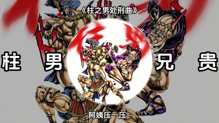 《柱之男处刑曲》《月下三兄贵进行曲》《阿姨压一压进行曲》Awake - 岩崎琢