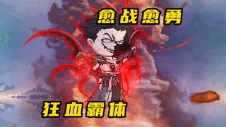 《无敌寂寞Ⅱ》界外天骄，愈战愈勇，狂血霸体