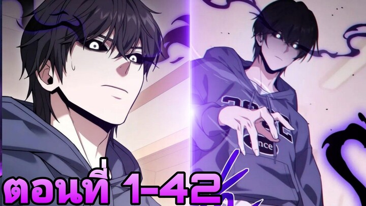ตอนที่ 1-42)