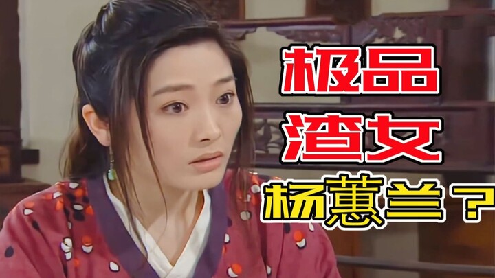 هل يانغ هوي لان فتاة سيئة؟ لماذا حصلت على نهاية سعيدة؟