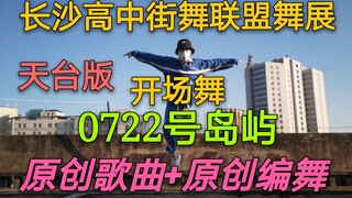 【小Way】长沙高中街舞联盟舞展主题曲翻跳