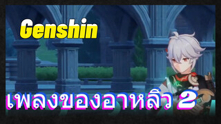 เพลงของอาหลิว 2