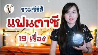 รีวิว ซีรีส์เเฟนตาซี 19 เรื่องจุกๆไปเลยจ้า | ติ่งรีวิว